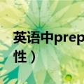 英语中prep代表什么词性（prep代表什么词性）