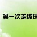 第一次走玻璃桥作文400字（桥作文400字）