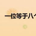 一位等于八个字节（一个字等于多少字节）