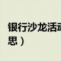 银行沙龙活动是什么意思（沙龙活动是什么意思）