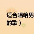 适合唱给男朋友的歌80后（适合唱给男朋友的歌）