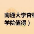 南通大学杏林学院在江苏排名（南通大学杏林学院值得）