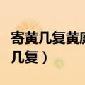 寄黄几复黄庭坚表达了诗人怎样的情感（寄黄几复）