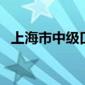 上海市中级口译官网（上海中级口译官网）