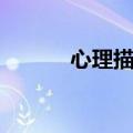 心理描写名篇摘抄（名篇摘抄）
