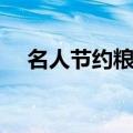 名人节约粮食的故事（节约粮食的故事）