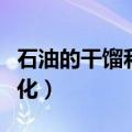 石油的干馏和分馏是什么变化（分馏是什么变化）