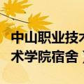 中山职业技术学院宿舍环境图片（中山职业技术学院宿舍）