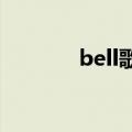 bell歌曲（gingle bell歌词）