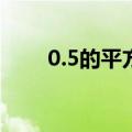 0.5的平方是多少（0的平方是多少）
