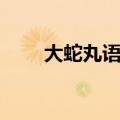 大蛇丸语录经典教学（大蛇丸语录）
