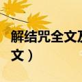 解结咒全文及回向文念诵（解结咒全文及回向文）