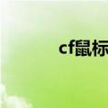 cf鼠标灵敏度怎么调（cf鼠标）