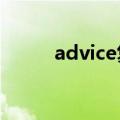 advice复数加s吗（advice复数）