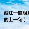 澄江一道明月上一句是什么（澄江一道月分明的上一句）