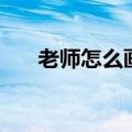 老师怎么画简单又好看（老师怎么画）