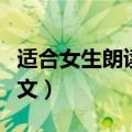 适合女生朗读的经典文章（女生适合朗读的美文）