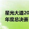 星光大道2009-05周赛冠军（2009星光大道年度总决赛）