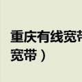重庆有线宽带账号和密码如何查看（重庆有线宽带）
