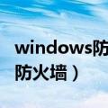 windows防火墙需要新应用打开（windows防火墙）