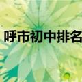 呼市初中排名前十分数（呼市初中排名前十）