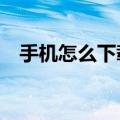 手机怎么下载到usb存储器（usb存储器）