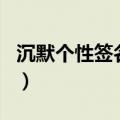 沉默个性签名富有哲理（沉默不语的个性签名）