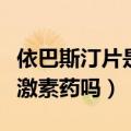 依巴斯汀片是激素药吗能吃吗（依巴斯汀片是激素药吗）