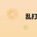 乱打秀能拍照吗（乱打秀）