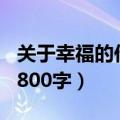 关于幸福的作文800字初中（关于幸福的作文800字）