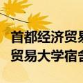 首都经济贸易大学宿舍有卫生间吗（首都经济贸易大学宿舍）