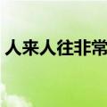 人来人往非常热闹词语（人来人往非常热闹）