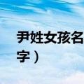 尹姓女孩名字大全2020（尹姓女孩100分名字）