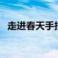 走进春天手抄报怎么画（走进春天手抄报）