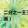 二分之一王子漫画百度网盘（二分之一王子漫画）