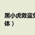 黑小虎救蓝兔是哪一集（黑小虎要了蓝兔的身体）