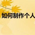 如何制作个人网页链接（如何制作个人网页）