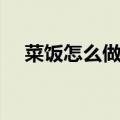 菜饭怎么做好吃家常做法（菜饭怎么做）