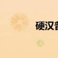硬汉普京唱歌（普京好声音）