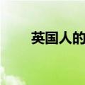 英国人的名字和姓（英国人的名字）