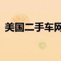 美国二手车网站truecar（美国二手车网站）