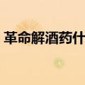 革命解酒药什么时候吃（解酒药什么时候吃）