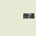 朗诵 母爱如佛（朗诵 母爱）