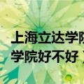上海立达学院好不好就业率怎么样（上海立达学院好不好）