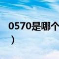 0570是哪个城市的电话（0570是哪里的区号）