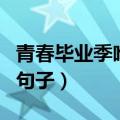 青春毕业季唯美语录名人（关于青春毕业季的句子）