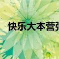 快乐大本营张睿张卫健（快乐大本营张睿）