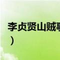 李贞贤山贼事件真的存在吗（李贞贤山贼事件）