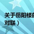 关于岳阳楼的对联并谈谈想法（关于岳阳楼的对联）