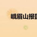 峨眉山报国寺导游词（峨眉山报国寺）